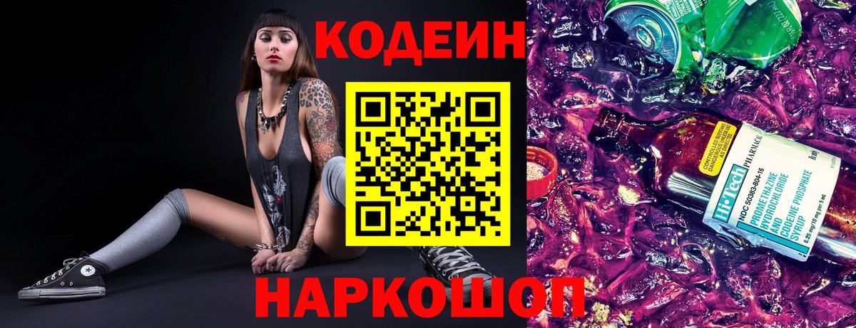 Кодеиновый сироп Lean Purple Drank Кингисепп